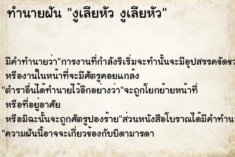 ทำนายฝันทำนายฝันงูเลียหัวงูเลียหัว